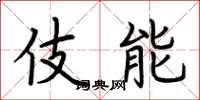 荆霄鹏伎能楷书怎么写
