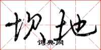 曾庆福坝地行书怎么写