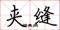 荆霄鹏夹缝楷书怎么写