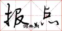 曾庆福报点行书怎么写
