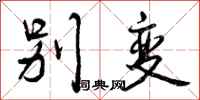 曾庆福别变行书怎么写