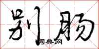 曾庆福别肠行书怎么写