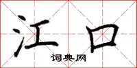 荆霄鹏江口楷书怎么写