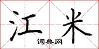 荆霄鹏江米楷书怎么写