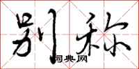 曾庆福别称行书怎么写