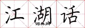 荆霄鹏江湖话楷书怎么写