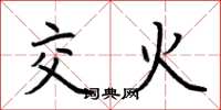 荆霄鹏交火楷书怎么写