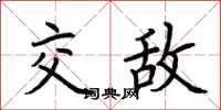 荆霄鹏交敌楷书怎么写