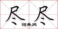 荆霄鹏尽尽楷书怎么写