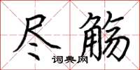 荆霄鹏尽觞楷书怎么写