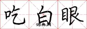荆霄鹏吃白眼楷书怎么写