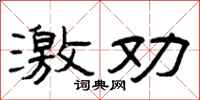 曾庆福激劝隶书怎么写
