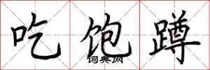 荆霄鹏吃饱蹲楷书怎么写