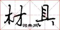 曾庆福材具行书怎么写
