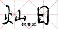 曾庆福灿日行书怎么写