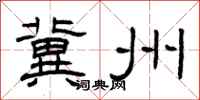 曾庆福冀州隶书怎么写
