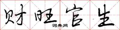 曾庆福财旺官生行书怎么写