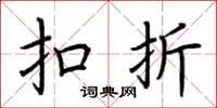 荆霄鹏扣折楷书怎么写