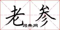 荆霄鹏老参楷书怎么写