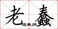 荆霄鹏老蠢楷书怎么写