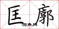 荆霄鹏匡廓楷书怎么写