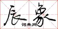 曾庆福辰象行书怎么写