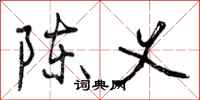 曾庆福陈义行书怎么写