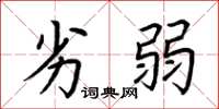 荆霄鹏劣弱楷书怎么写