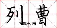 荆霄鹏列曹楷书怎么写