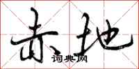 曾庆福赤地行书怎么写