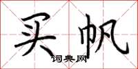荆霄鹏买帆楷书怎么写