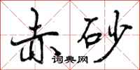 曾庆福赤砂行书怎么写