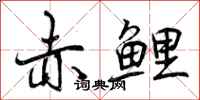 曾庆福赤鲤行书怎么写