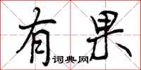 曾庆福有果行书怎么写