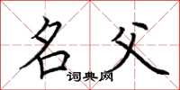 荆霄鹏名父楷书怎么写