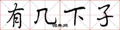 曾庆福有几下子行书怎么写