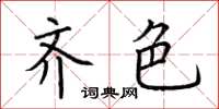 荆霄鹏齐色楷书怎么写