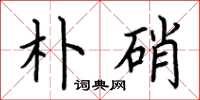 荆霄鹏朴硝楷书怎么写
