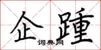 荆霄鹏企踵楷书怎么写