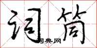 曾庆福词筒行书怎么写