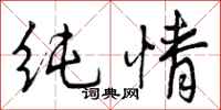 曾庆福纯情行书怎么写