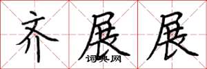 荆霄鹏齐展展楷书怎么写