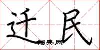 荆霄鹏迁民楷书怎么写