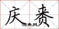 荆霄鹏庆赉楷书怎么写