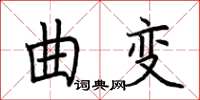 荆霄鹏曲变楷书怎么写