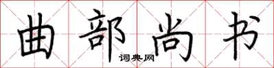 荆霄鹏曲部尚书楷书怎么写