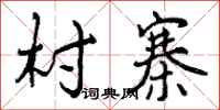 曾庆福村寨行书怎么写