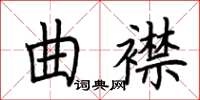 荆霄鹏曲襟楷书怎么写