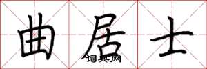 荆霄鹏曲居士楷书怎么写