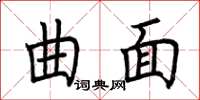 荆霄鹏曲面楷书怎么写